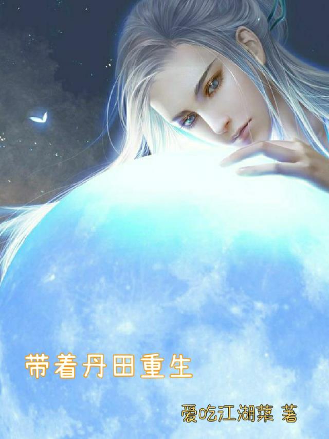 带着丹田重生