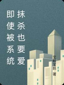 即使被系统抹杀也要爱