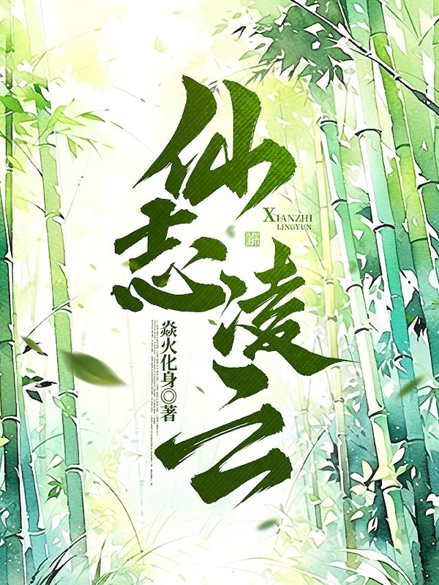 仙志凌云