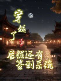 穿越了！居然还有逆天的签到系统