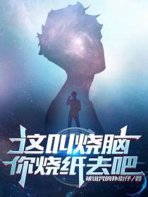 这叫烧脑？你烧纸去吧！