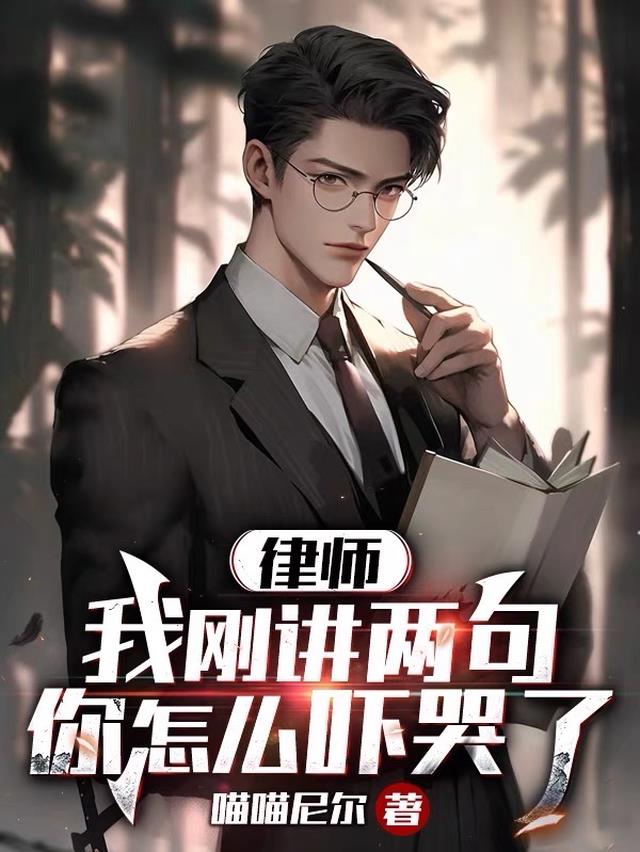 律师：我刚讲两句,你怎么吓哭了