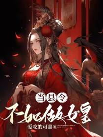 当县令,不如做女皇
