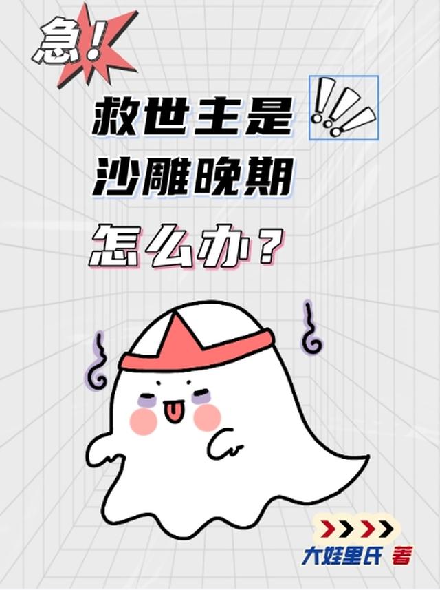 急！救世主是沙雕晚期怎么办？