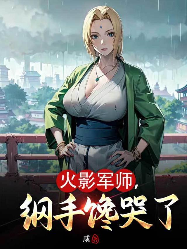 火影军师,纲手馋哭了