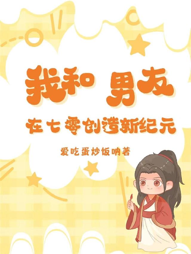 我和男友在七零创造新纪元
