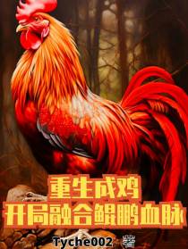 重生成鸡,开局融合鲲鹏血脉