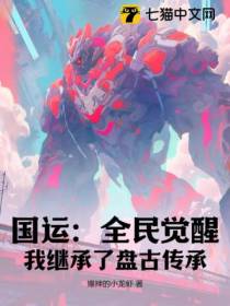国运：全民觉醒,我继承了盘古传承