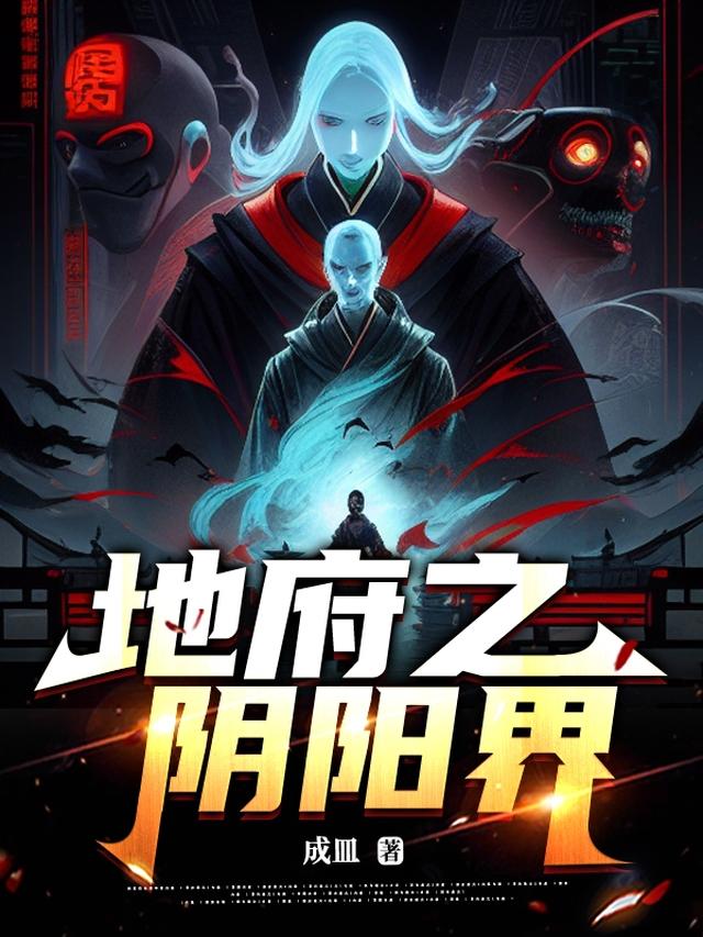 地府之阴阳界