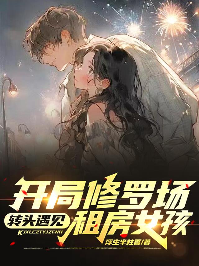 开局修罗场,转头遇见租房女孩