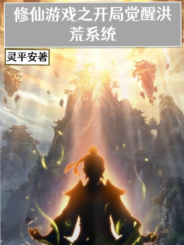 修仙游戏之开局觉醒洪荒系统