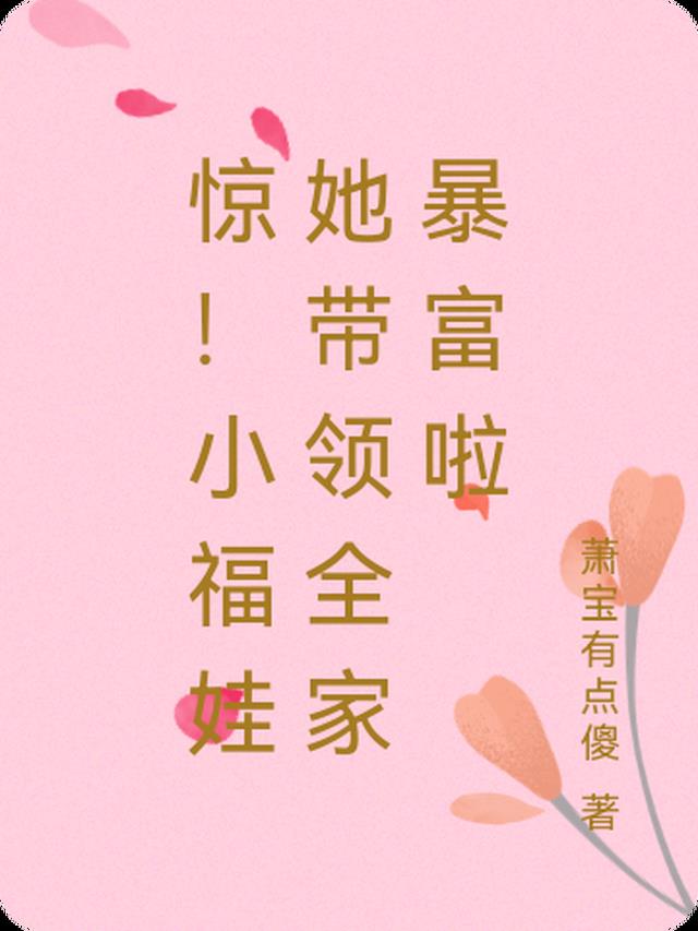 惊！小福娃她带领全家暴富啦
