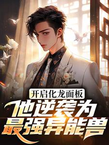 开启化龙面板，他逆袭为最强异能兽