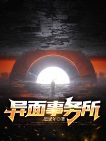 异面事务所