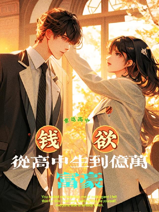 钱欲：从高中生到亿万富豪