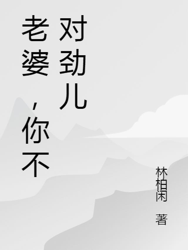 老婆,你不对劲儿