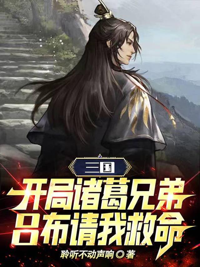 三国开局诸葛兄弟,吕布请我救命