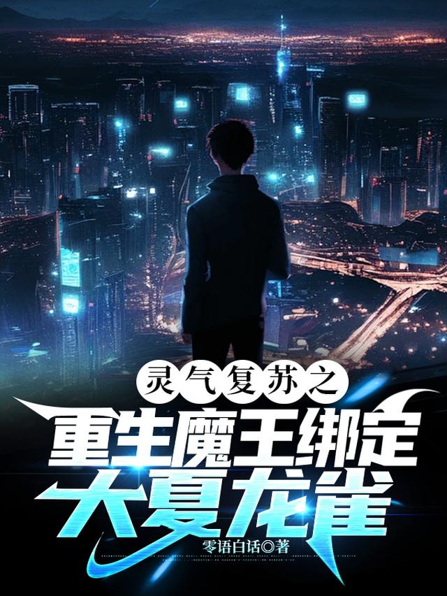 灵气复苏之重生魔王绑定大夏龙雀