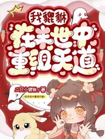 我貔貅,在末世中重组天道
