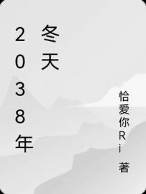 2038年冬天