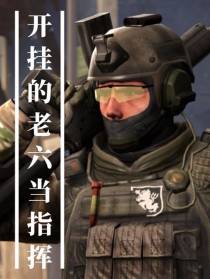 开挂的老六当指挥