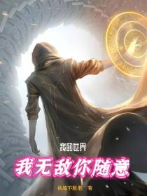 我的世界我无敌你随意