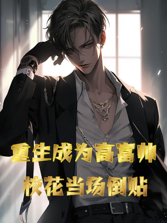 重生成为高富帅,校花当场倒贴