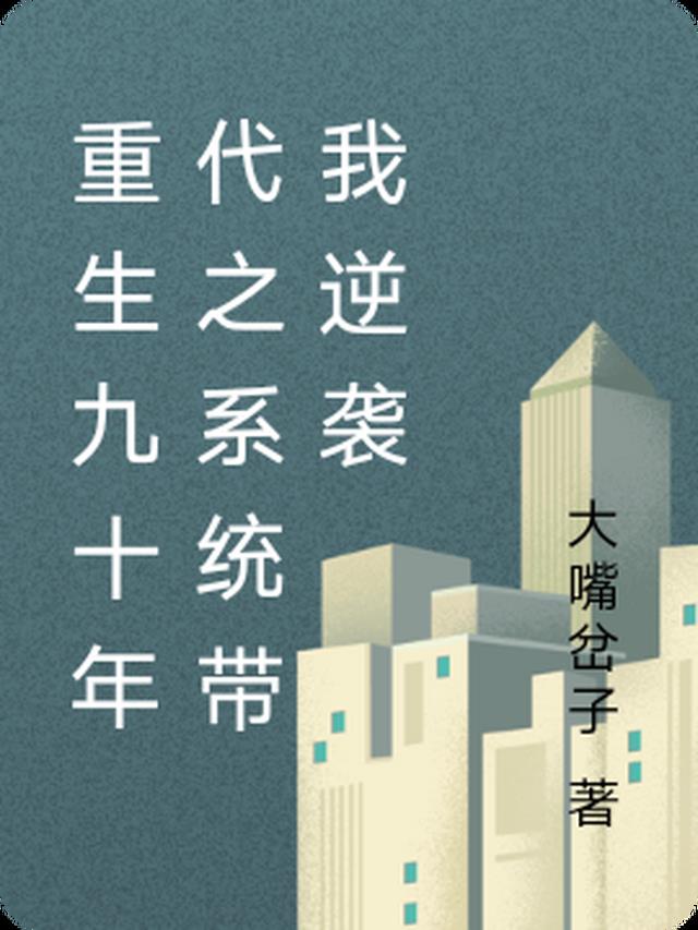 重生九十年代之系统带我逆袭