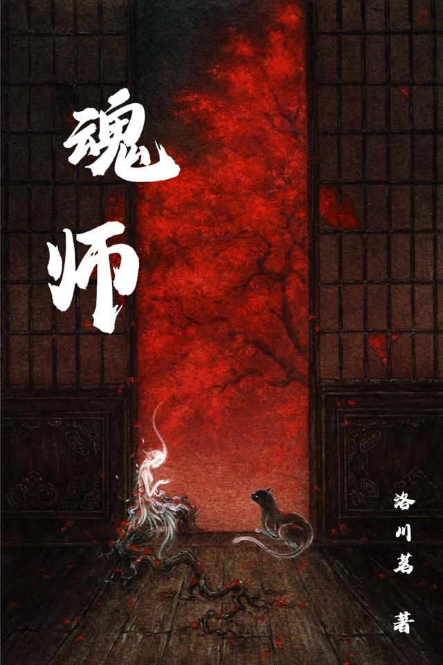 【魂师】
