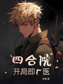 四合院：开局即厂医