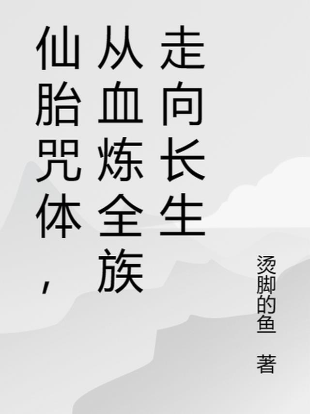 仙胎咒体,从血炼全族走向长生