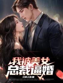 我被美女总裁逼婚