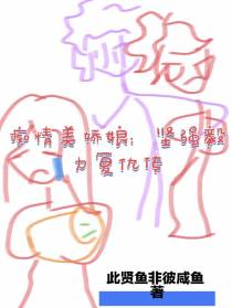 痴情美娇娘：坚强毅力复仇传