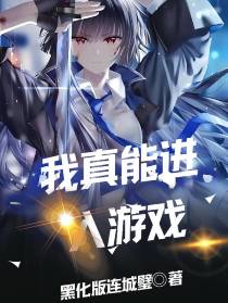 我真能进入游戏