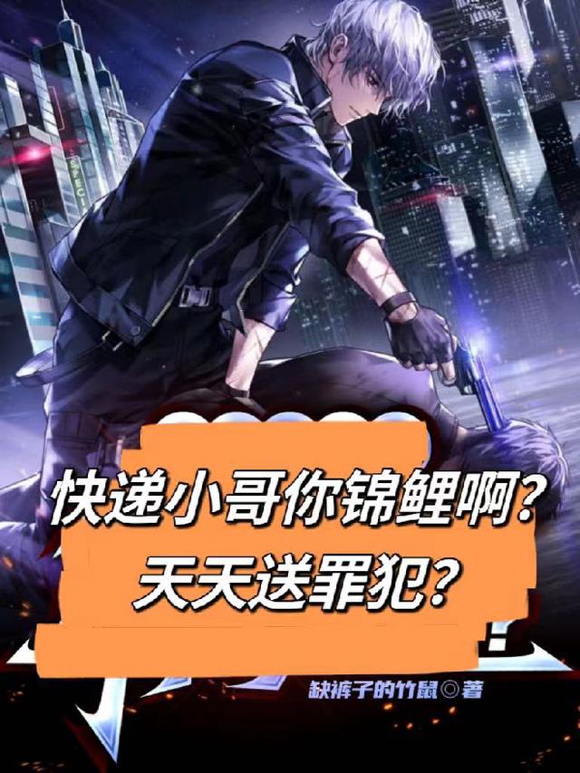 快递小哥你锦鲤啊？天天送罪犯？