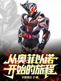 从奥菲以诺开始的旅程