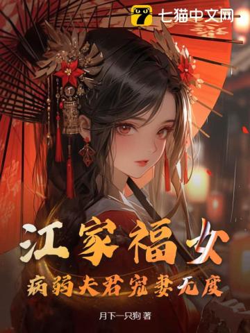 江家福女,病弱夫君宠妻无度