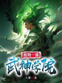 我有一座武神学院
