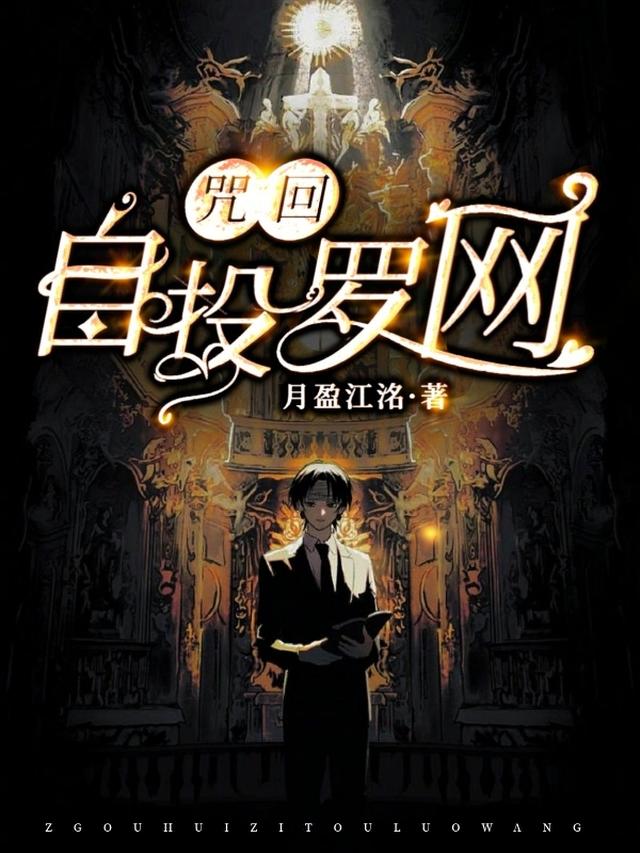 咒回：自投罗网