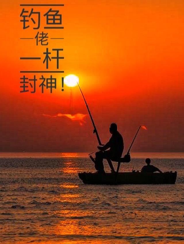 钓鱼佬,一杆封神！