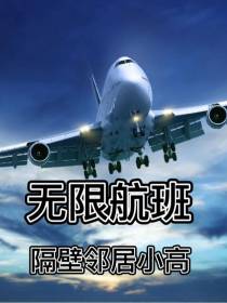 无限航班