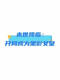 末日降临：开局成为黑影女皇