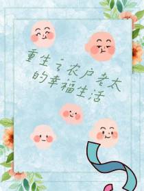 重生之农户老太的幸福生活