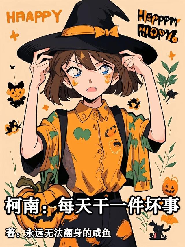 柯南：每天干一件坏事
