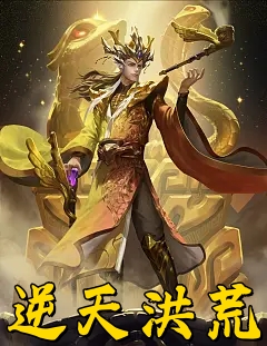 逆天洪荒