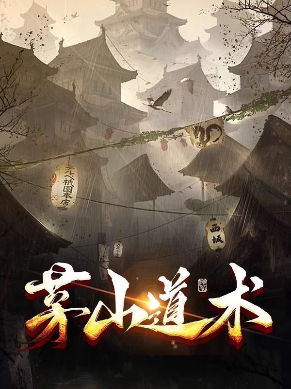 茅山道术