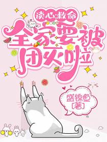 读心：救命,全家要被团灭啦！
