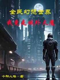 全民幻想世界：我竟是域外天魔