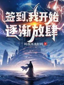 签到,我开始逐渐放肆