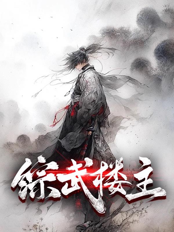 综武楼主